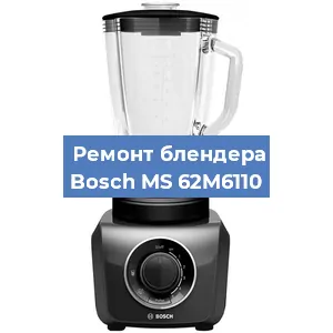 Замена муфты на блендере Bosch MS 62M6110 в Нижнем Новгороде